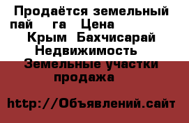 Продаётся земельный пай 2.5га › Цена ­ 900 000 - Крым, Бахчисарай Недвижимость » Земельные участки продажа   